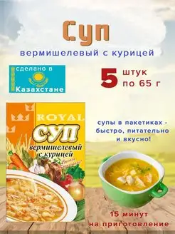 Суп Royal Food Вермишелевый с курицей 65гр Казахстан 5 шт