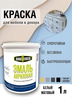 Краска для мебели белая матовая, 1л