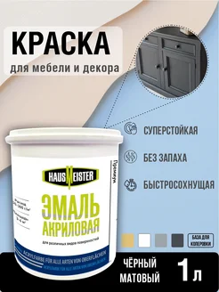 Краска для мебели черная, 1л