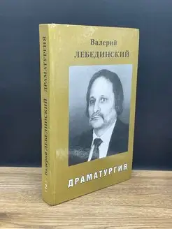 В. Лебединский. Драматургия. Том 2