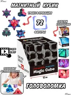 Головоломка магический магнитный куб Маgic Cube