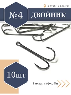 Крючки рыболовные - двойники № 4, 10 шт