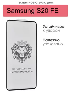 Защитное стекло для Samsung Galaxy S20 FE, серия LN