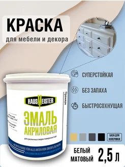 Краска для мебели белая матовая, 2.5л