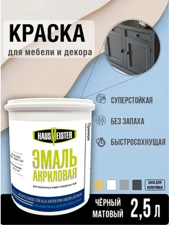 Краска для мебели черная, 2.5л