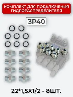 Комплект подключения гидрораспределителя 3P40