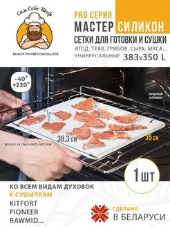 Коврик для сушки сыра трав грибов мяса 383*350