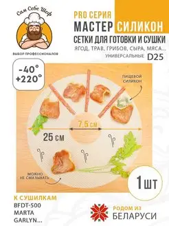 Cетчатый поддон к сушкам d25