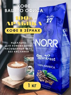 Кофе в зернах 1кг 100% Арабика зерновой MORKROST