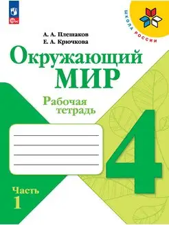 Плешаков Окружающий мир 4 класс Рабочая тетрадь часть 1 ФГОС