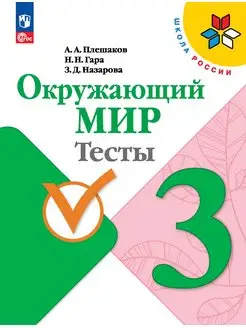 Плешаков Окружающий мир Тесты 3 класс ФГОС