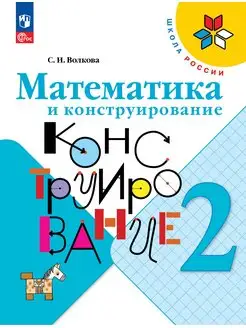 Волкова Математика и конструирование 2 класс