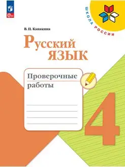 Канакина. Русский язык. Проверочные работы. 4 класс ФГОС