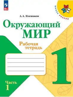 Плешаков Окружающий мир 1 класс Рабочая тетрадь часть 1 ФГОС