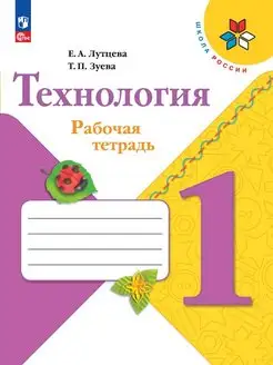 Лутцева. Технология. Рабочая тетрадь. 1кл + вкладка ФГОС