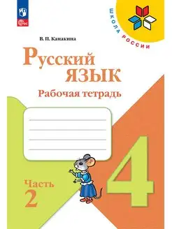 Русский язык Рабочая тетрадь 4 класс Часть 2 Канакина ФГОС