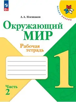 Плешаков Окружающий мир 1 класс Рабочая тетрадь часть 2 ФГОС