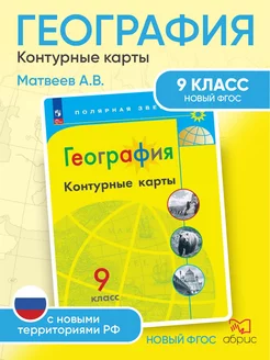 География Полярная звезда Контурные карты 9 классасc ФГОС