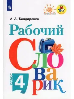 Бондаренко. Рабочий словарик 4 класс, Перспектива ФГОС