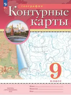 География 9 класс Контурные карты РГО ФГОС