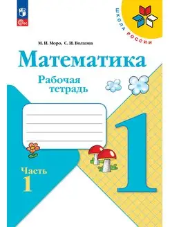 Математика Рабочая тетрадь 1 класс Часть 1 Моро Школа России