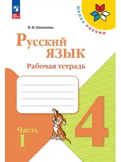 Канакина Русский язык Рабочая тетрадь 4 класс часть 1 ФГОС