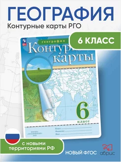 География 6 класс Контурные карты РГО ФГОС