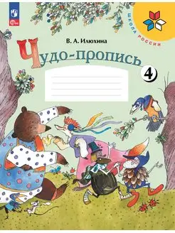 Илюхина Чудо-пропись 1 класс 4 часть ФГОС