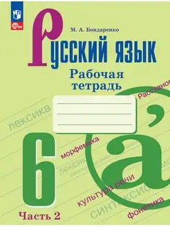 Бондаренко Русский язык Рт 6 класс часть 2 ФГОС