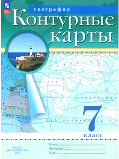 География 7 класс Контурные карты РГО ФГОС