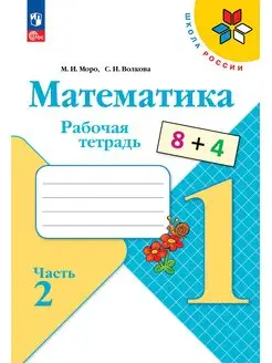 Математика Рабочая тетрадь 1 класс Часть 2 Моро Школа России