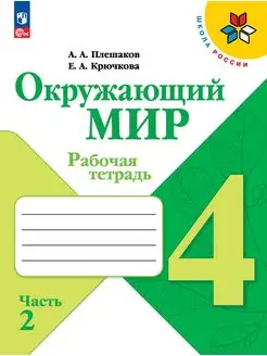 Плешаков Окружающий мир 4 класс Рабочая тетрадь часть 2 ФГОС