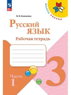 Канакина Русский язык 3 класс Рабочая тетрадь часть 1 ФГОС