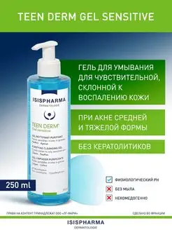 TEEN DERM Sensitive гель для умывания, 250 мл