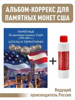 Коррекс для монет США (1999-2009) и "Асидол"