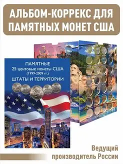 Коррекс для монет США (1999-2009)