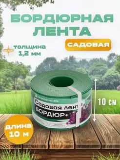 Лента бордюрная садовая 10 см х 10 м, бордюр для клумб, сада