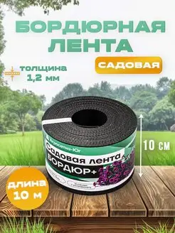 Лента бордюрная садовая 10 см х 10 м, бордюр для клумб, сада