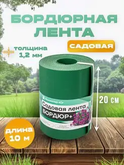 Лента бордюрная садовая 20 см х 10 м, бордюр для клумб, сада