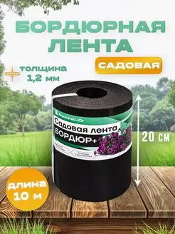 Лента бордюрная садовая 20 см х 10 м, бордюр для клумб, сада