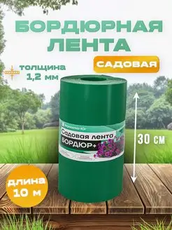 Лента бордюрная садовая 30 см х 10 м, бордюр для клумб, сада