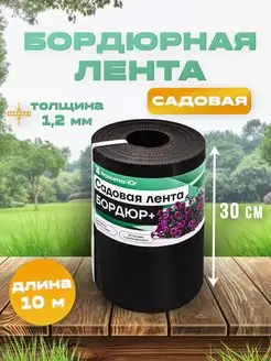 Лента бордюрная садовая 30 см х 10 м, бордюр для клумб, сада