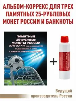 Альбом-коррекс для трех 25-руб монет, 100 рублей и "Асидол"