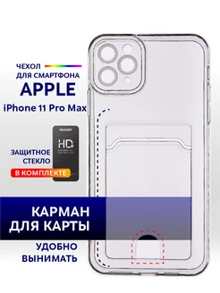 Чехол с карманом на iPhone 11 Pro Max прозрачный однотонный