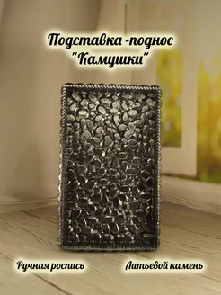 Подставка Камушки серебристые