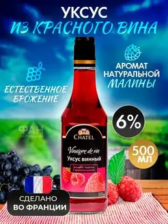 Уксус винный с ароматом малины 6% 0,5л