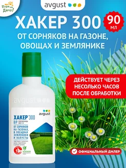 Гербицид от сорняков на газонах, землянике Хакер 300, 90 мл