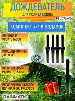 Дождеватель для газона выдвижной PS ULTRA 4 17A, 5штук