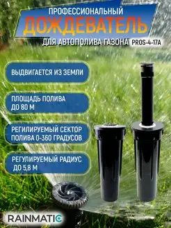 Дождеватель PRO SPRAY 4 17A