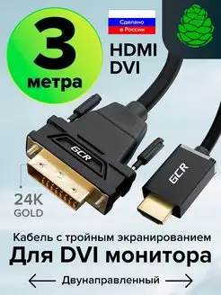 Кабель DVI HDMI переходник 3 метра двунаправленный